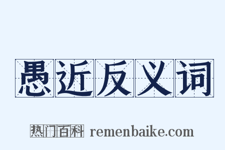 愚近反义词是什么意思的图片